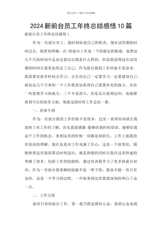 2024新前台员工年终总结感悟10篇