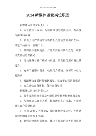 2024新媒体运营岗位职责