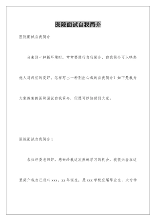 2025年医院面试自我介绍