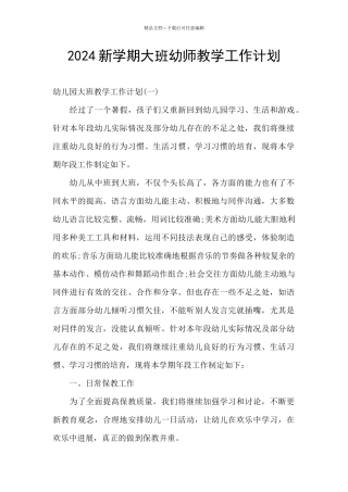 2024新学期大班幼师教学工作计划