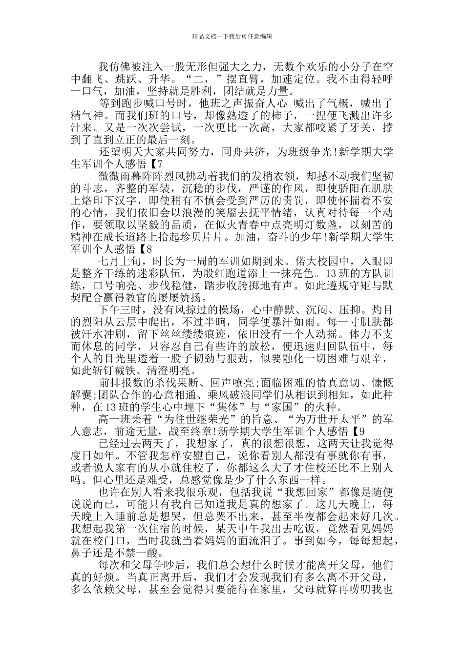 2024新学期大学生军训个人感悟500字最新10篇_第3页