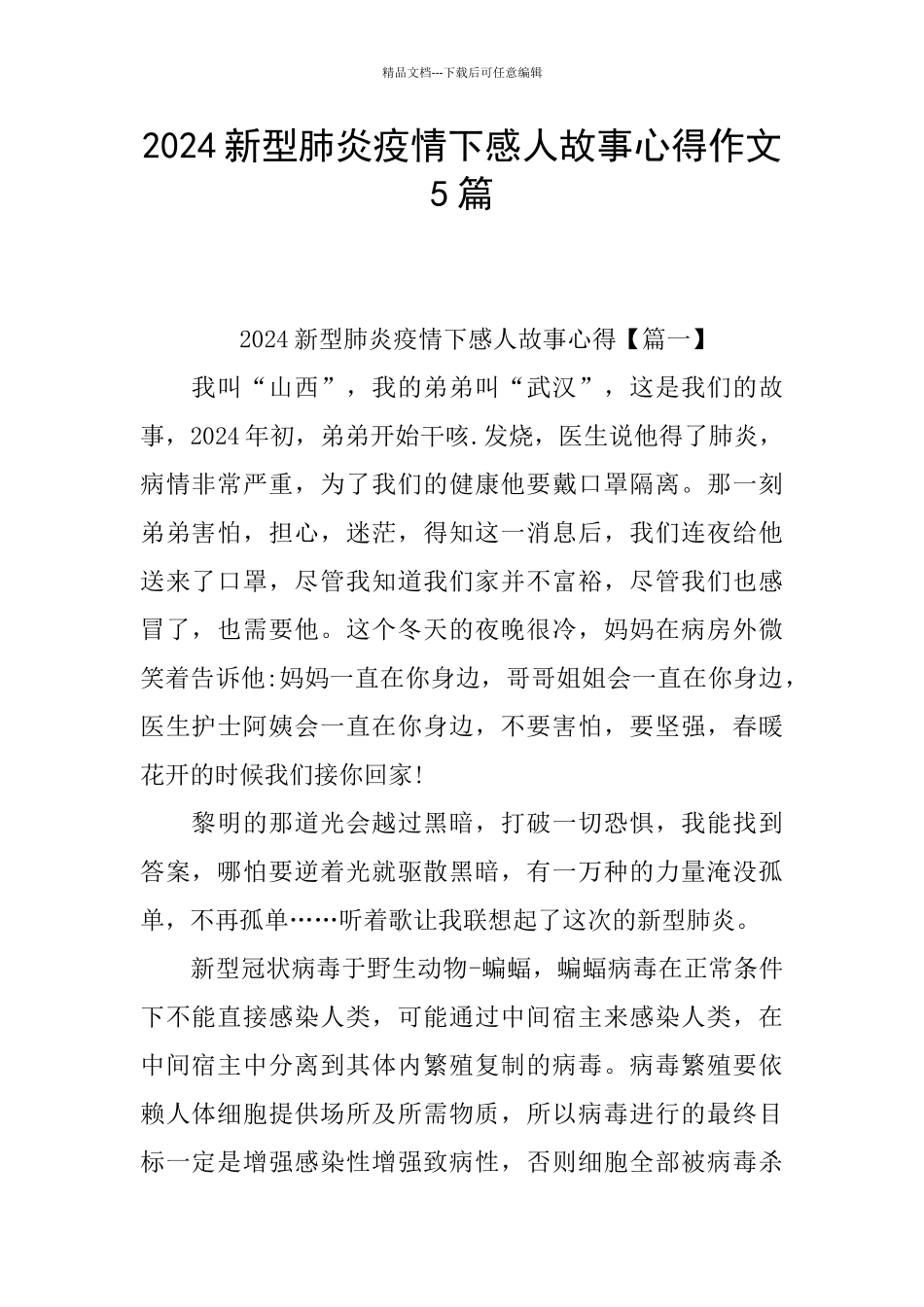 2024新型肺炎疫情下感人故事心得作文5篇_第1页