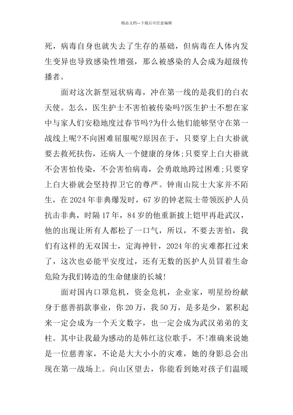 2024新型肺炎疫情下感人故事心得作文5篇_第2页