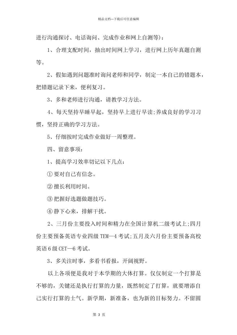 2024新学期学习计划版_第3页