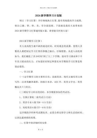 2024新学期学习计划版