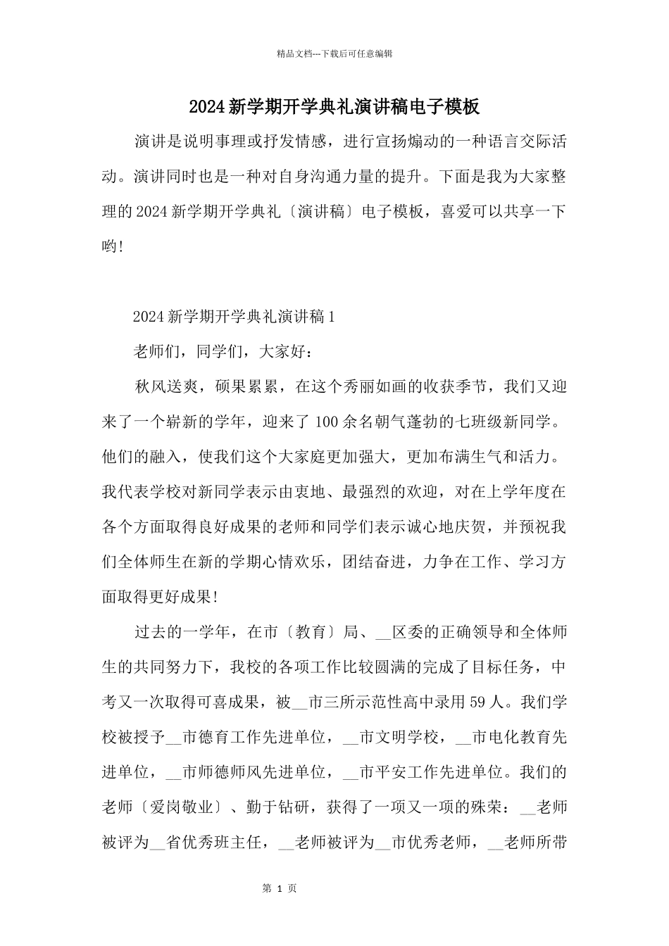 2024新学期开学典礼演讲稿电子模板_第1页
