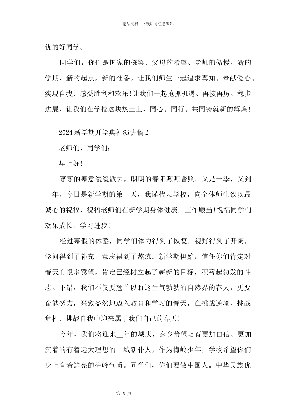 2024新学期开学典礼演讲稿电子模板_第3页