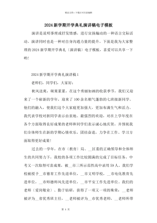 2024新学期开学典礼演讲稿电子模板