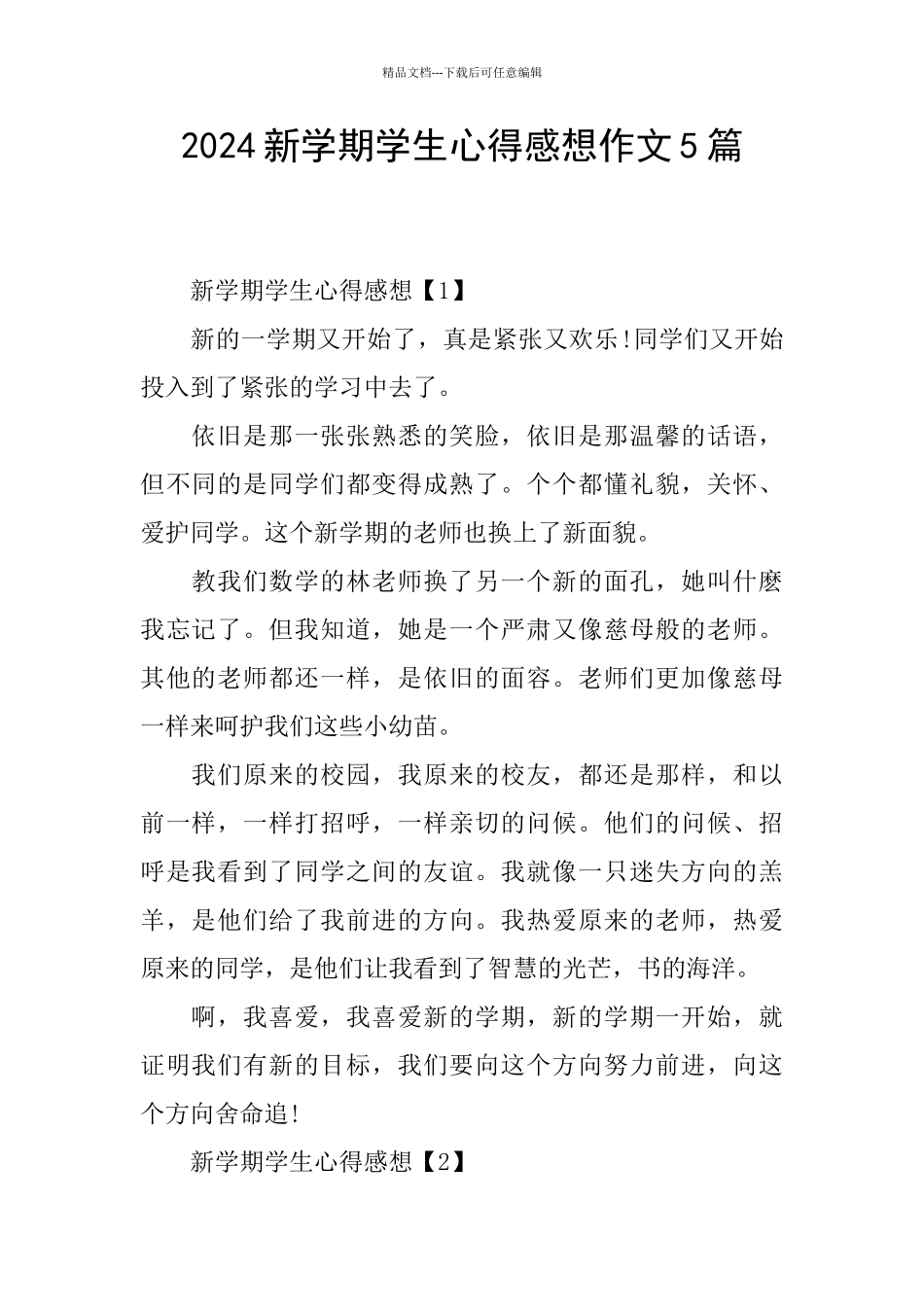 2024新学期学生心得感想作文5篇_第1页