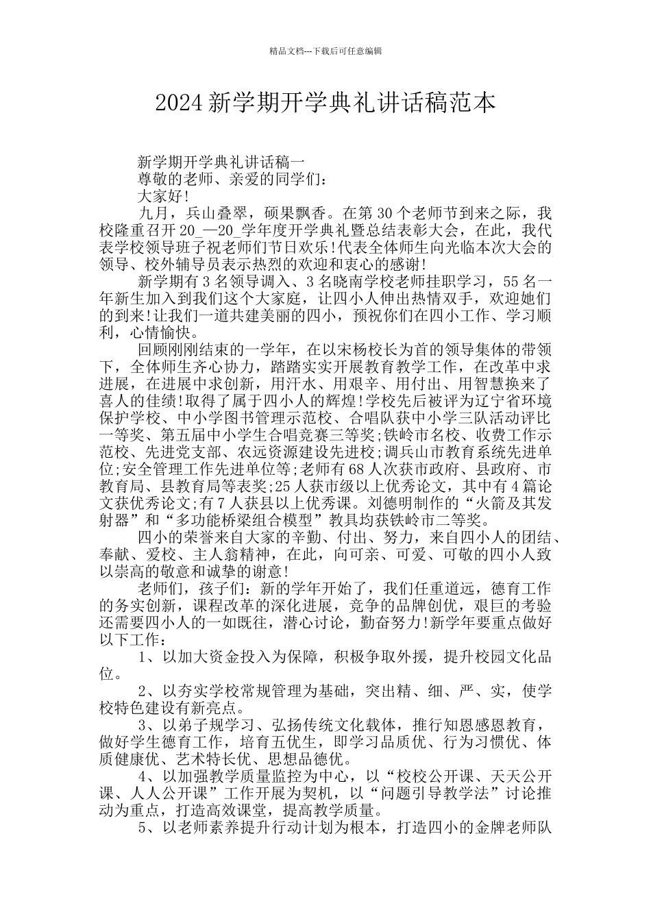 2024新学期开学典礼讲话稿范本_第1页