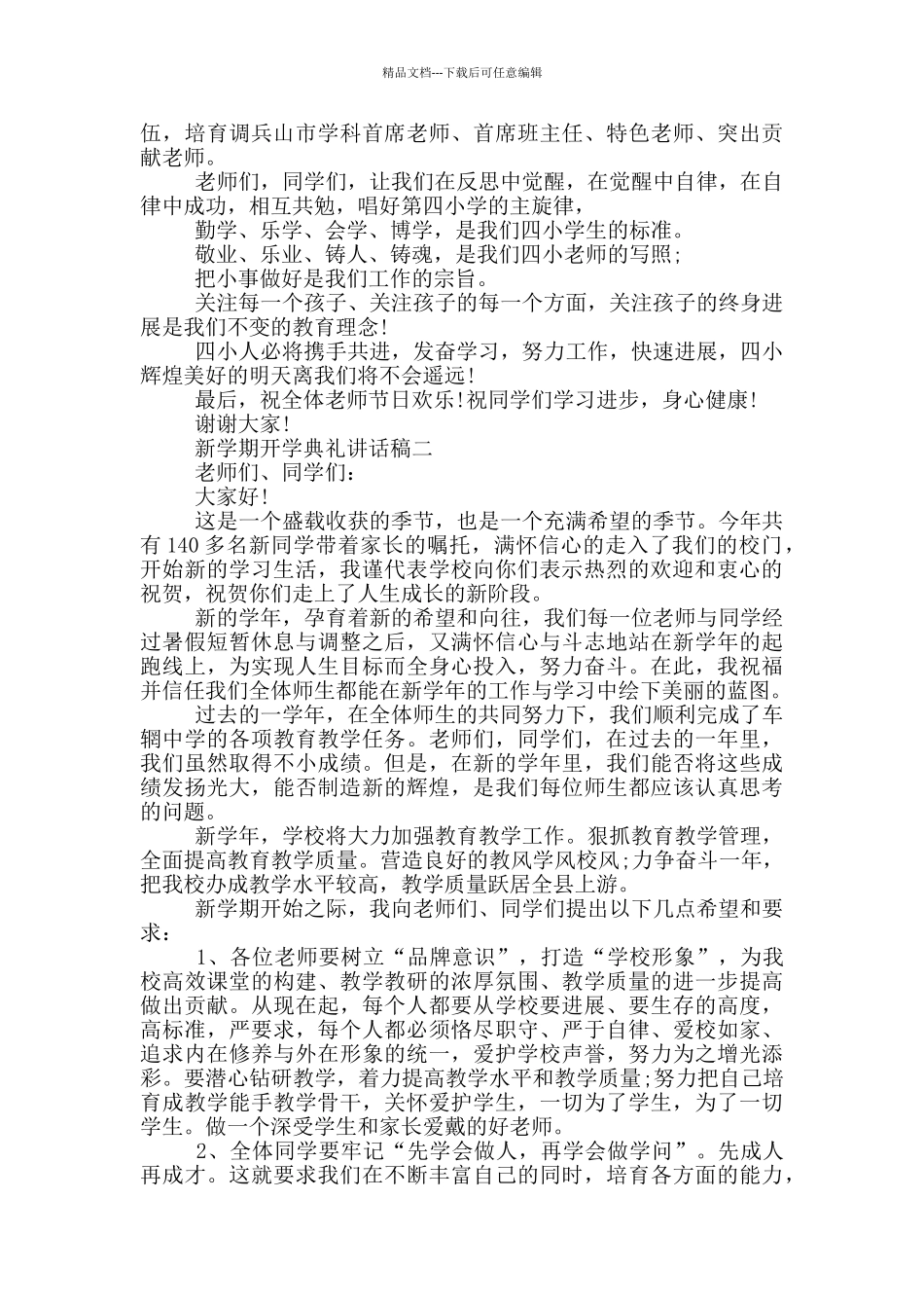 2024新学期开学典礼讲话稿范本_第2页
