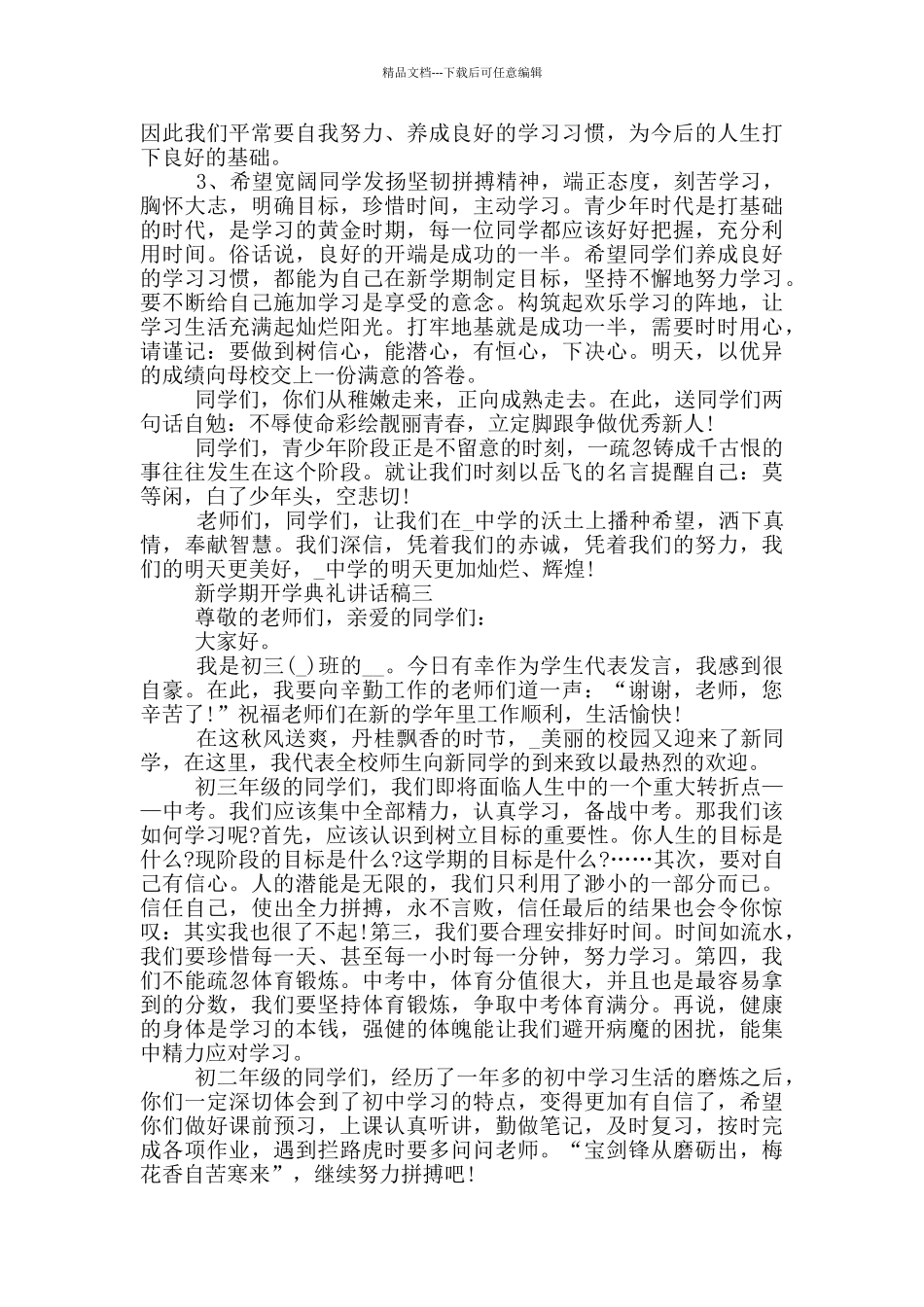2024新学期开学典礼讲话稿范本_第3页