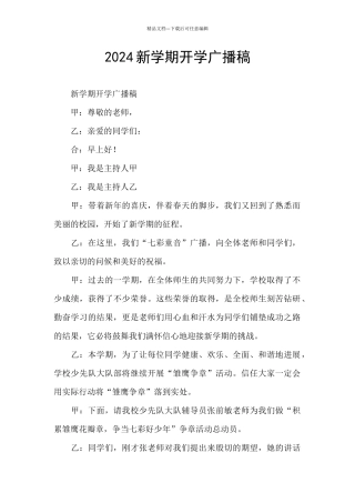 2024新学期开学广播稿