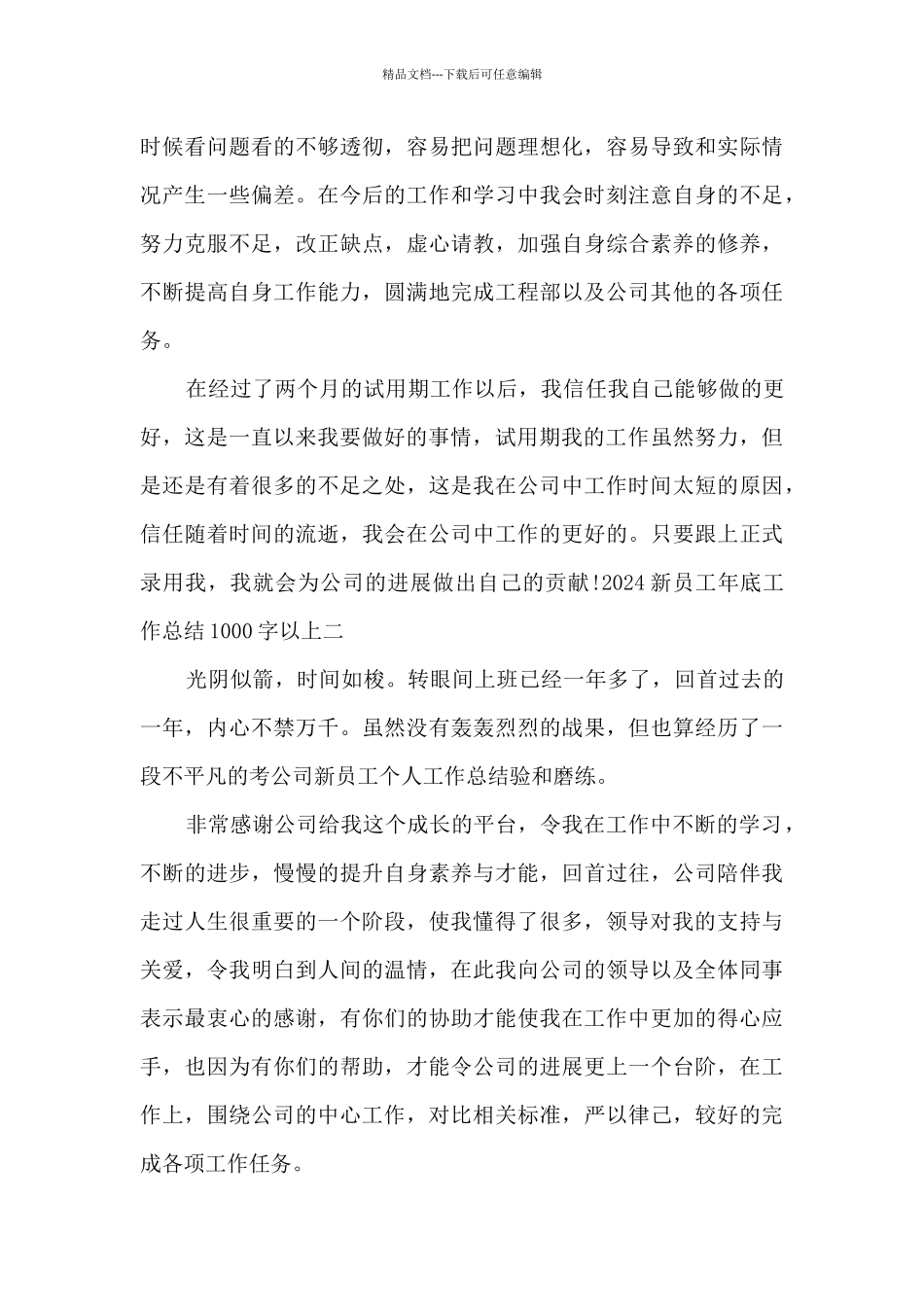2024新员工年底工作总结1000字以上_第3页