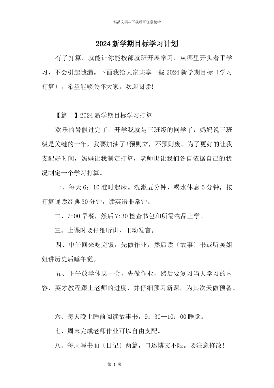 2024新学期目标学习计划_第1页