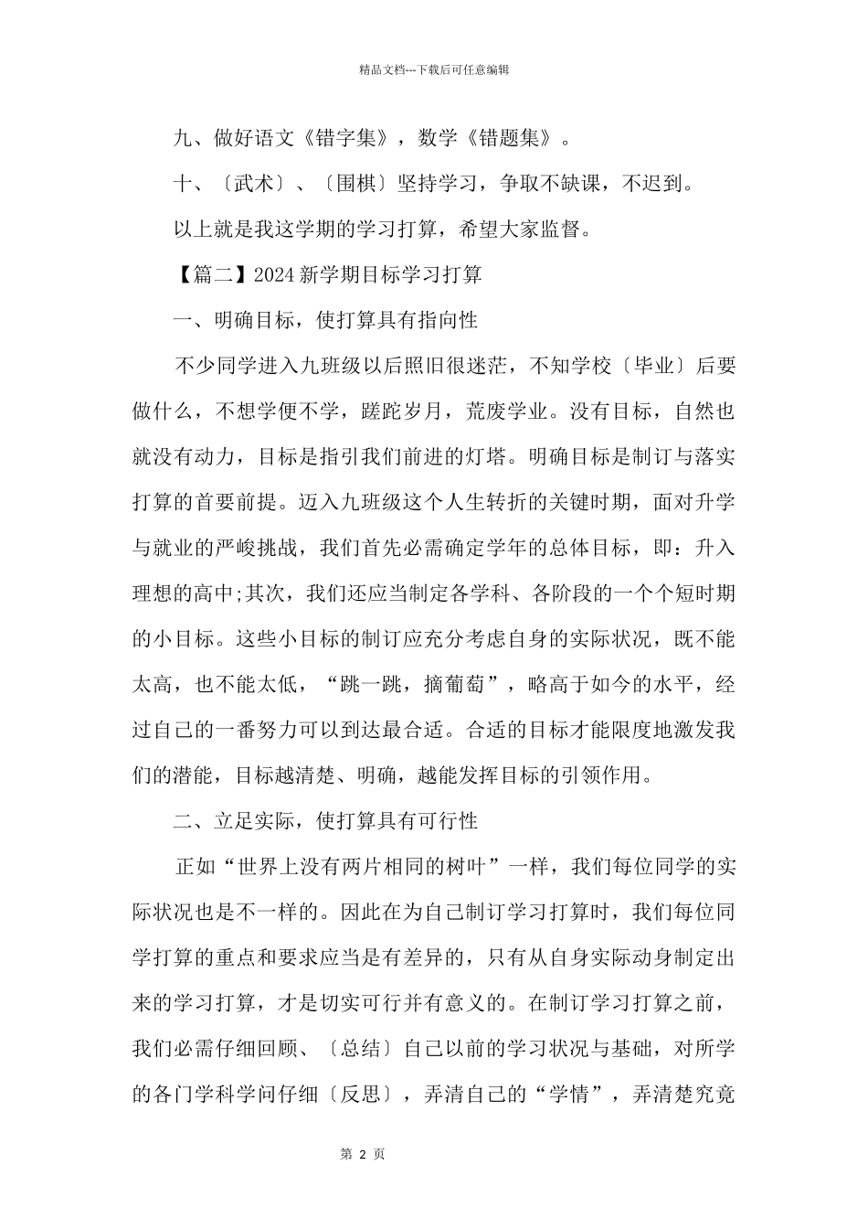2024新学期目标学习计划_第2页