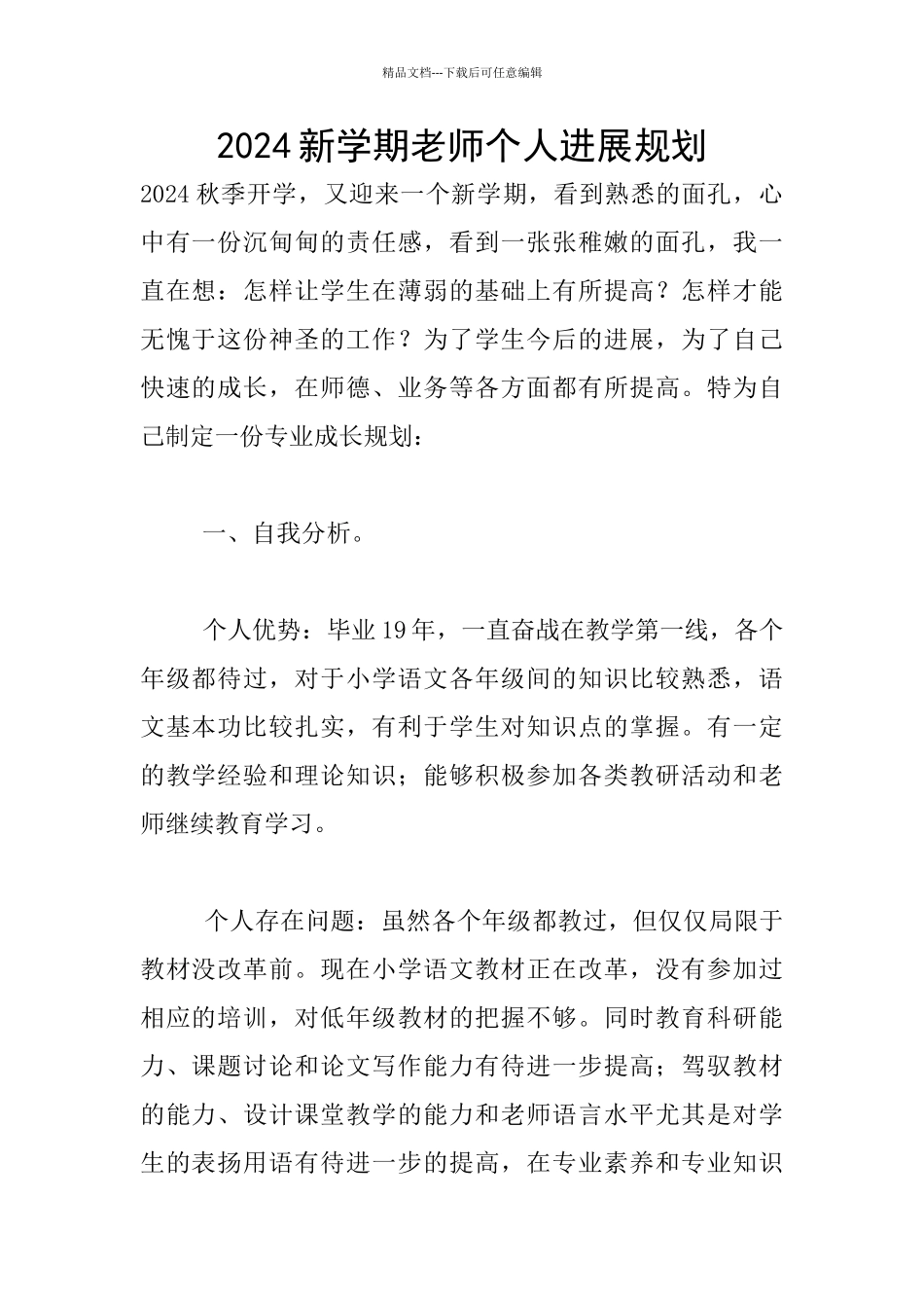 2024新学期教师个人发展规划_第1页