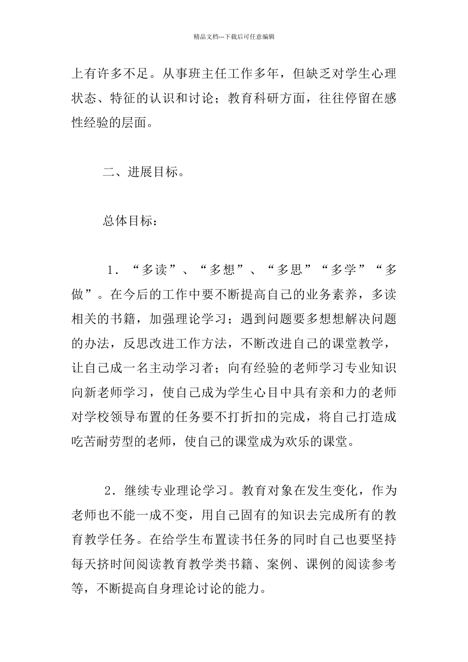 2024新学期教师个人发展规划_第2页