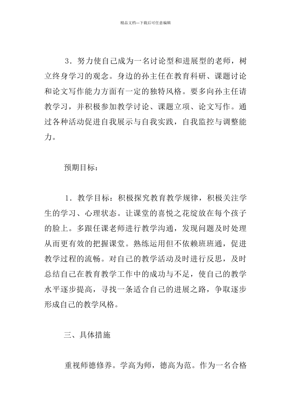 2024新学期教师个人发展规划_第3页