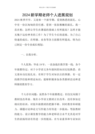 2024新学期教师个人发展规划