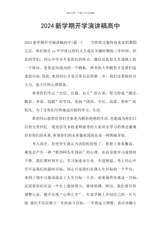 2024新学期开学演讲稿高中