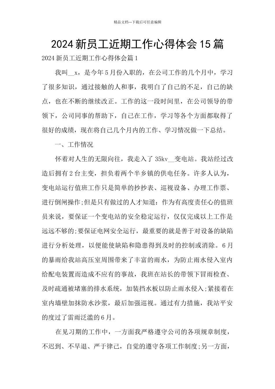 2024新员工近期工作心得体会15篇_第1页