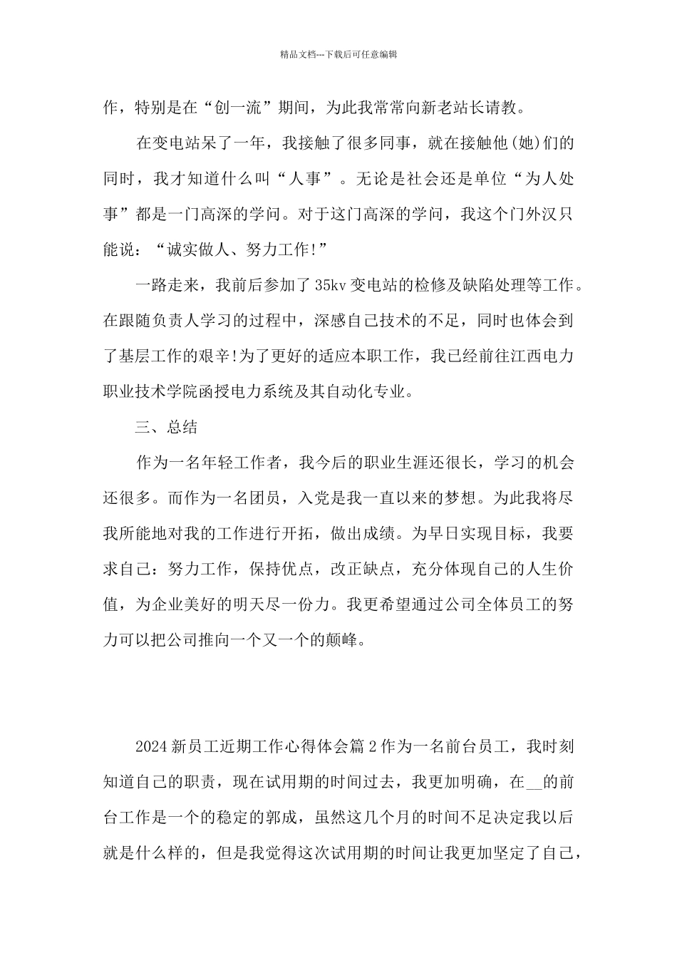 2024新员工近期工作心得体会15篇_第3页