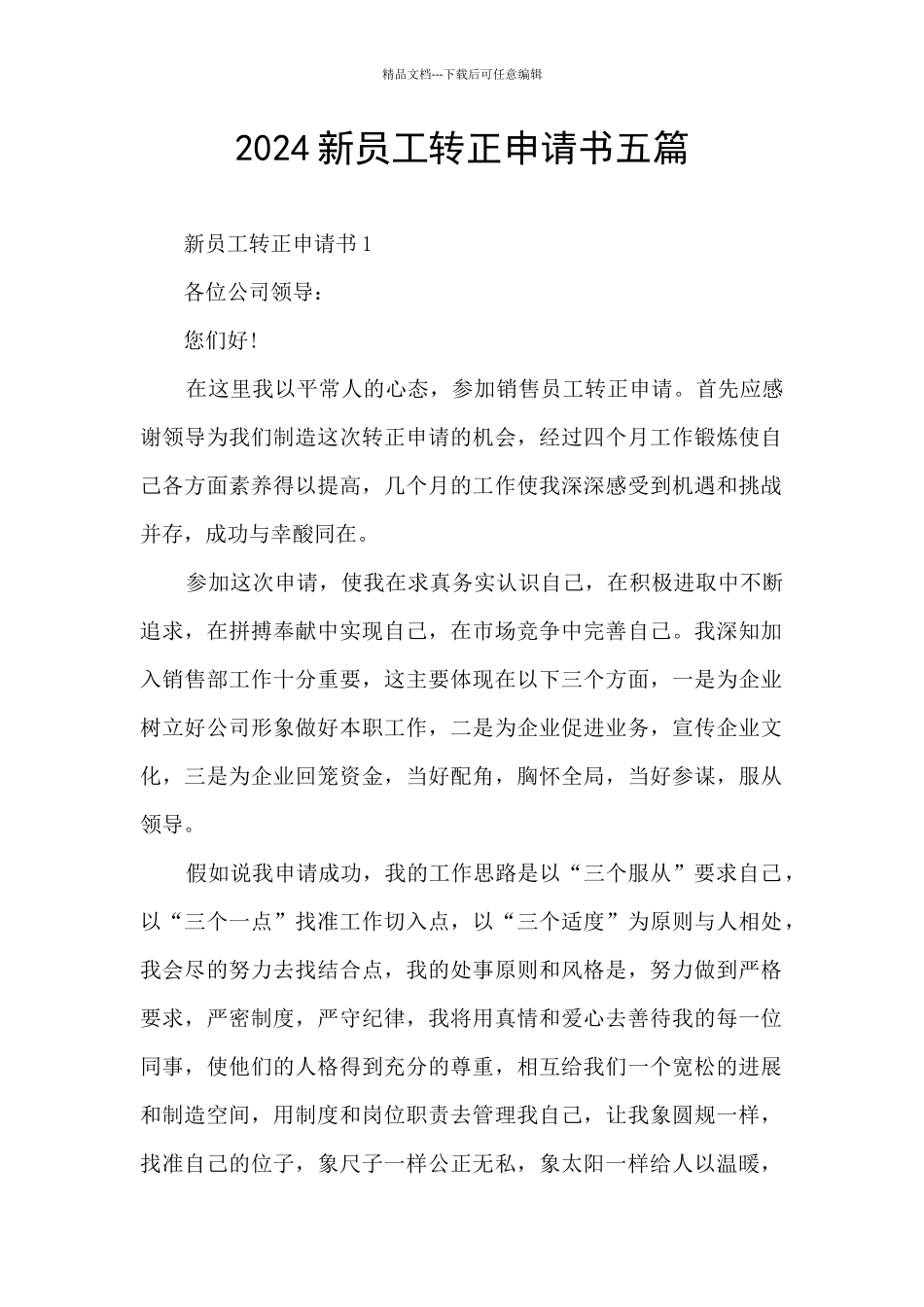 2024新员工转正申请书五篇_第1页