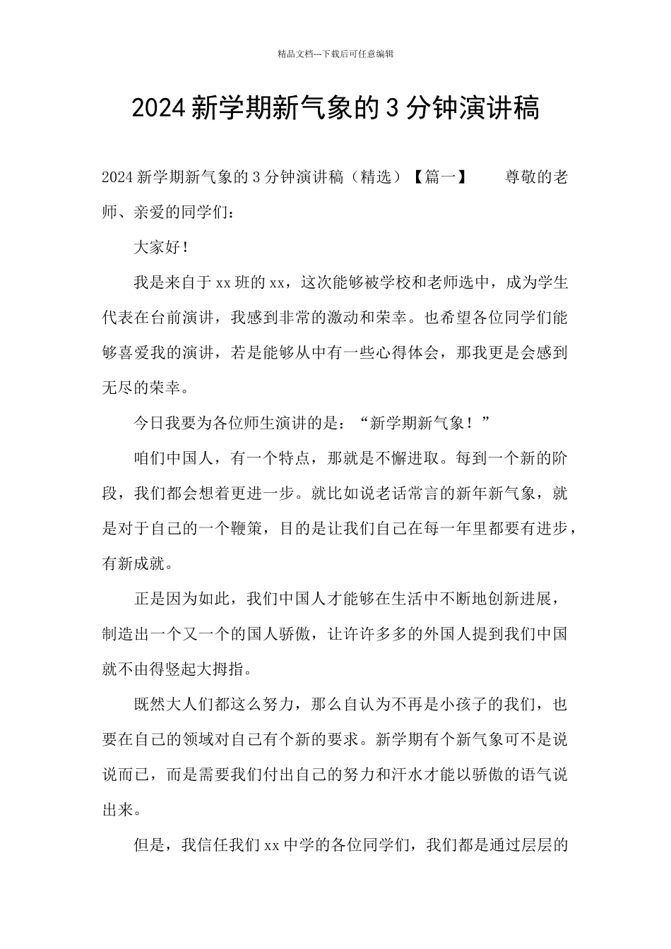 2024新学期新气象的3分钟演讲稿_第1页