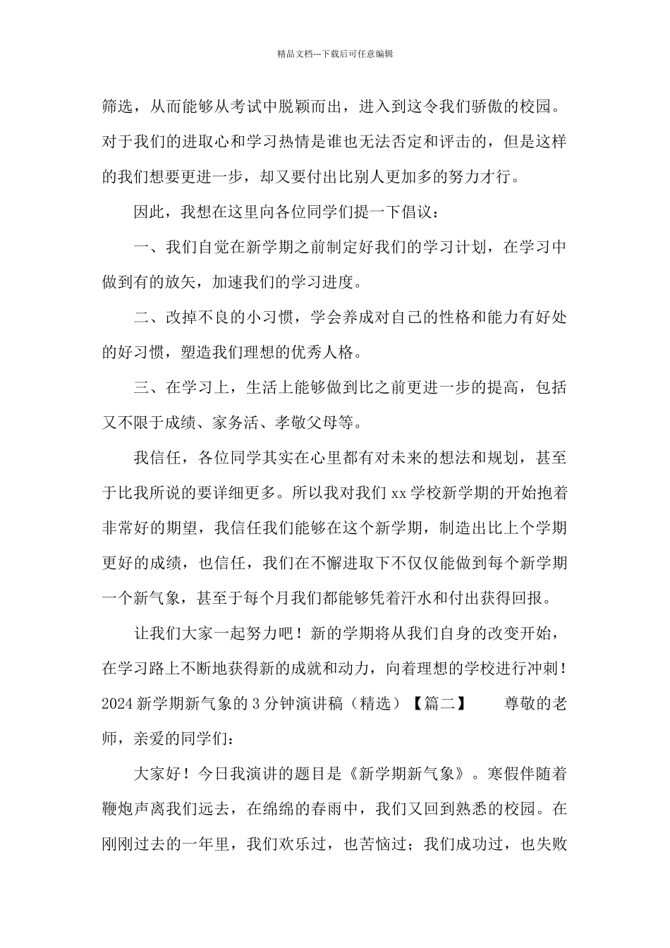 2024新学期新气象的3分钟演讲稿_第2页