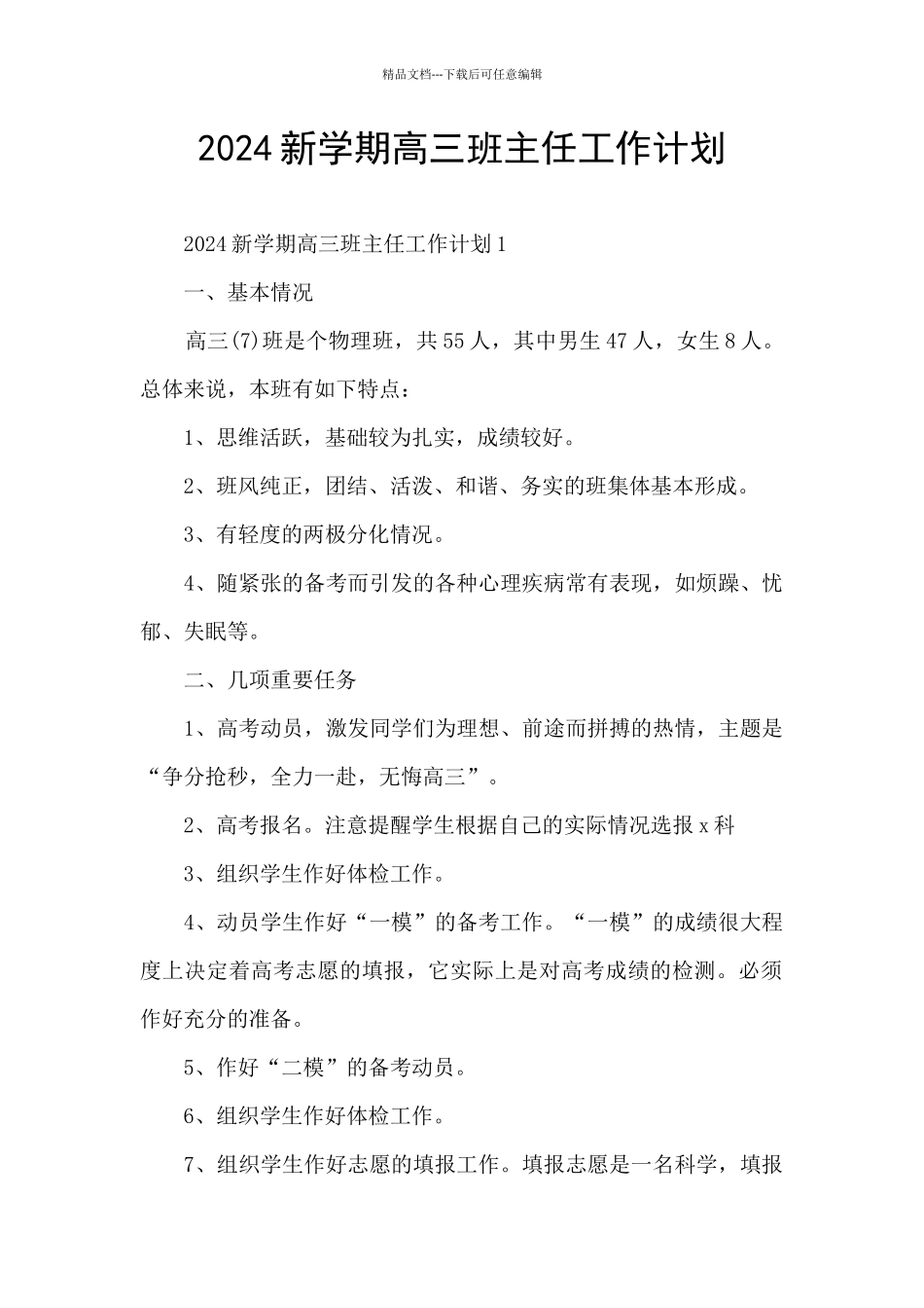 2024新学期高三班主任工作计划_第1页