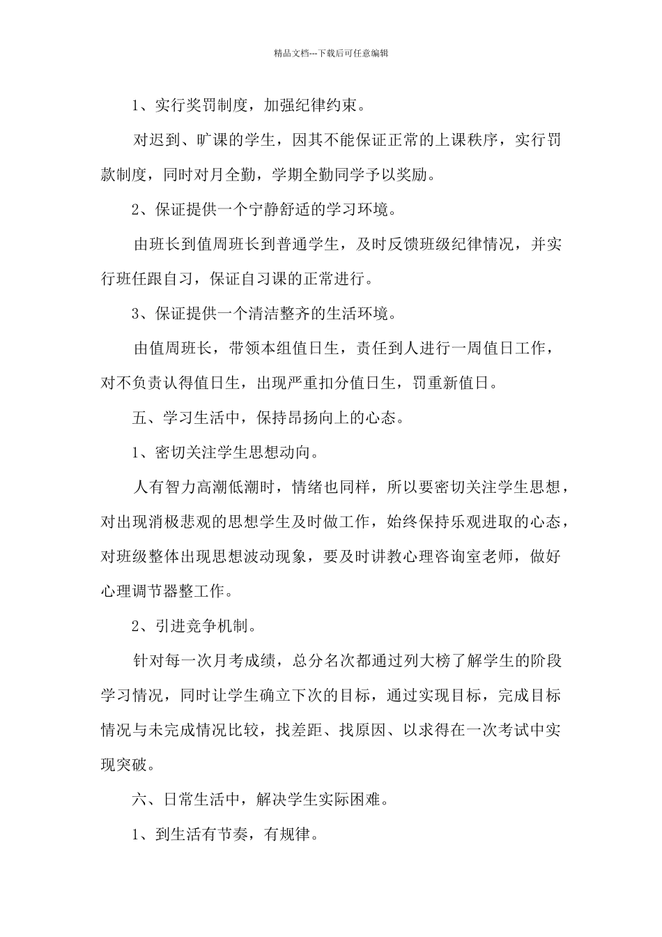 2024新学期高三班主任工作计划_第3页