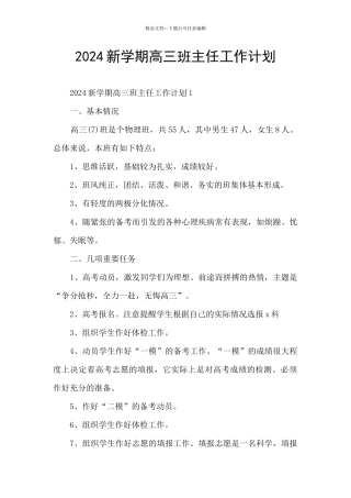 2024新学期高三班主任工作计划