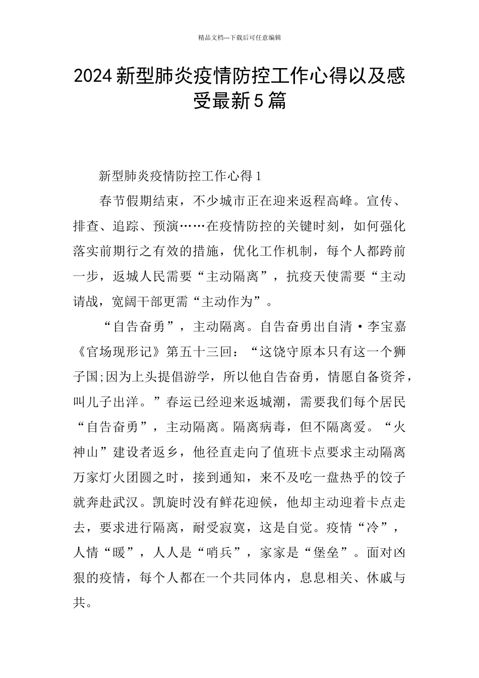 2024新型肺炎疫情防控工作心得以及感受最新5篇_第1页