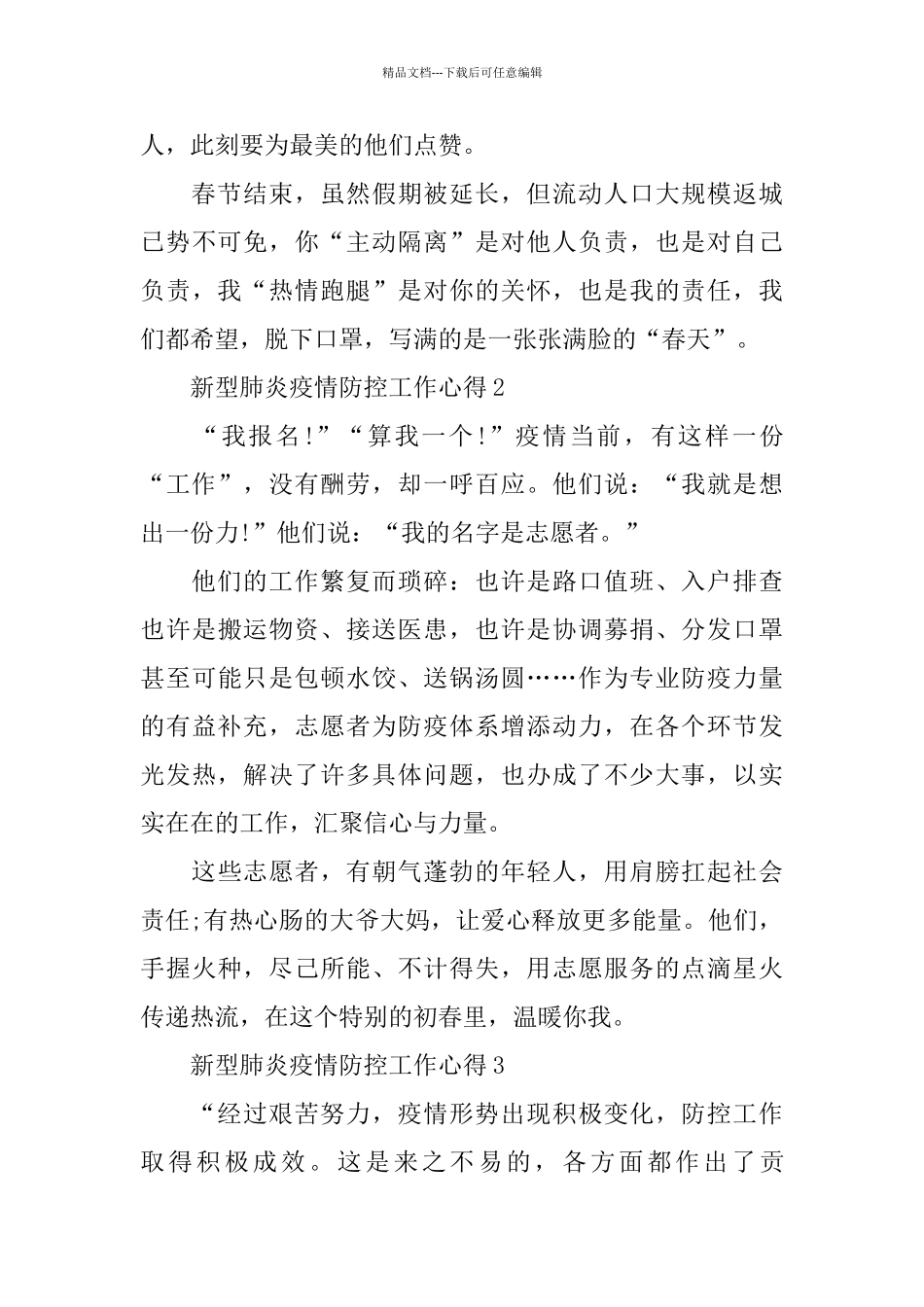 2024新型肺炎疫情防控工作心得以及感受最新5篇_第3页