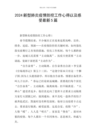 2024新型肺炎疫情防控工作心得以及感受最新5篇