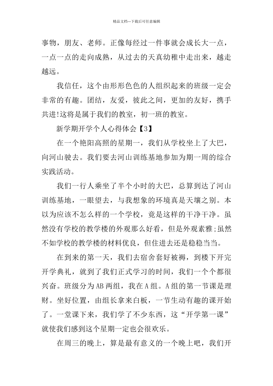 2024新学期开学个人心得体会篇_第3页