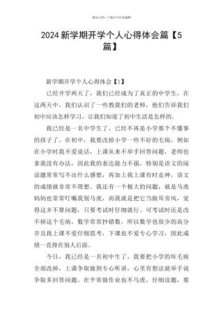 2024新学期开学个人心得体会篇