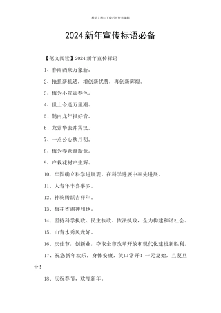 2024新年宣传标语必备