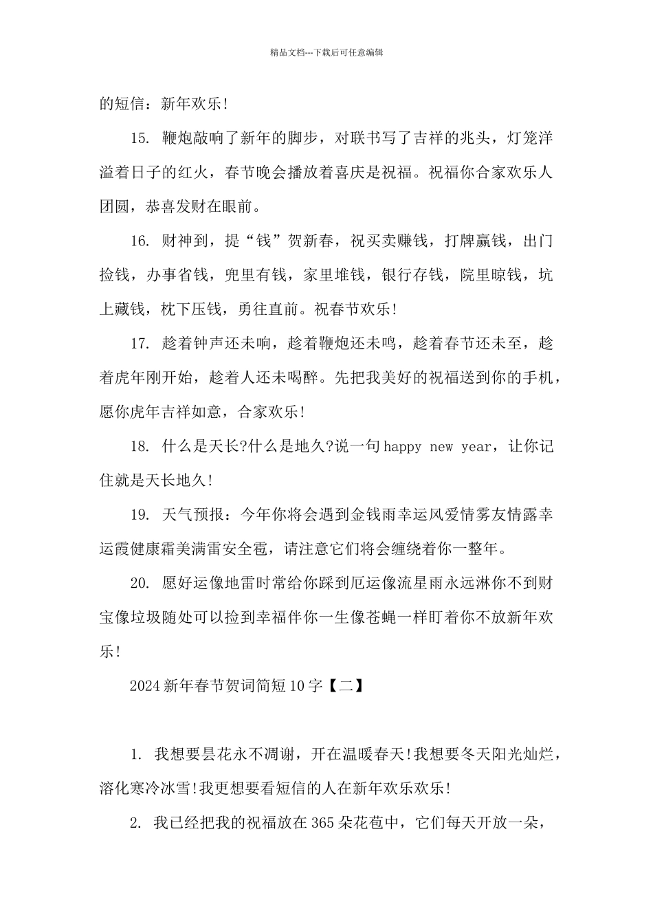 2024新年春节贺词简短10字_第3页