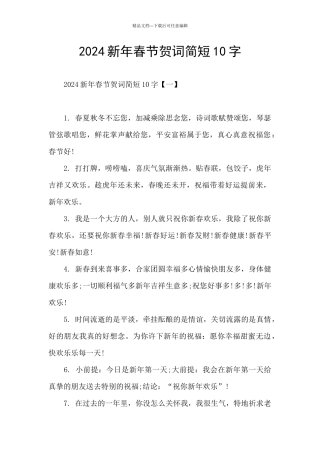 2024新年春节贺词简短10字
