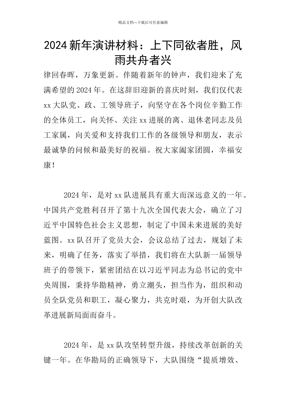 2024新年演讲材料：上下同欲者胜_第1页