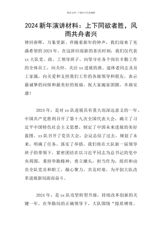 2024新年演讲材料：上下同欲者胜