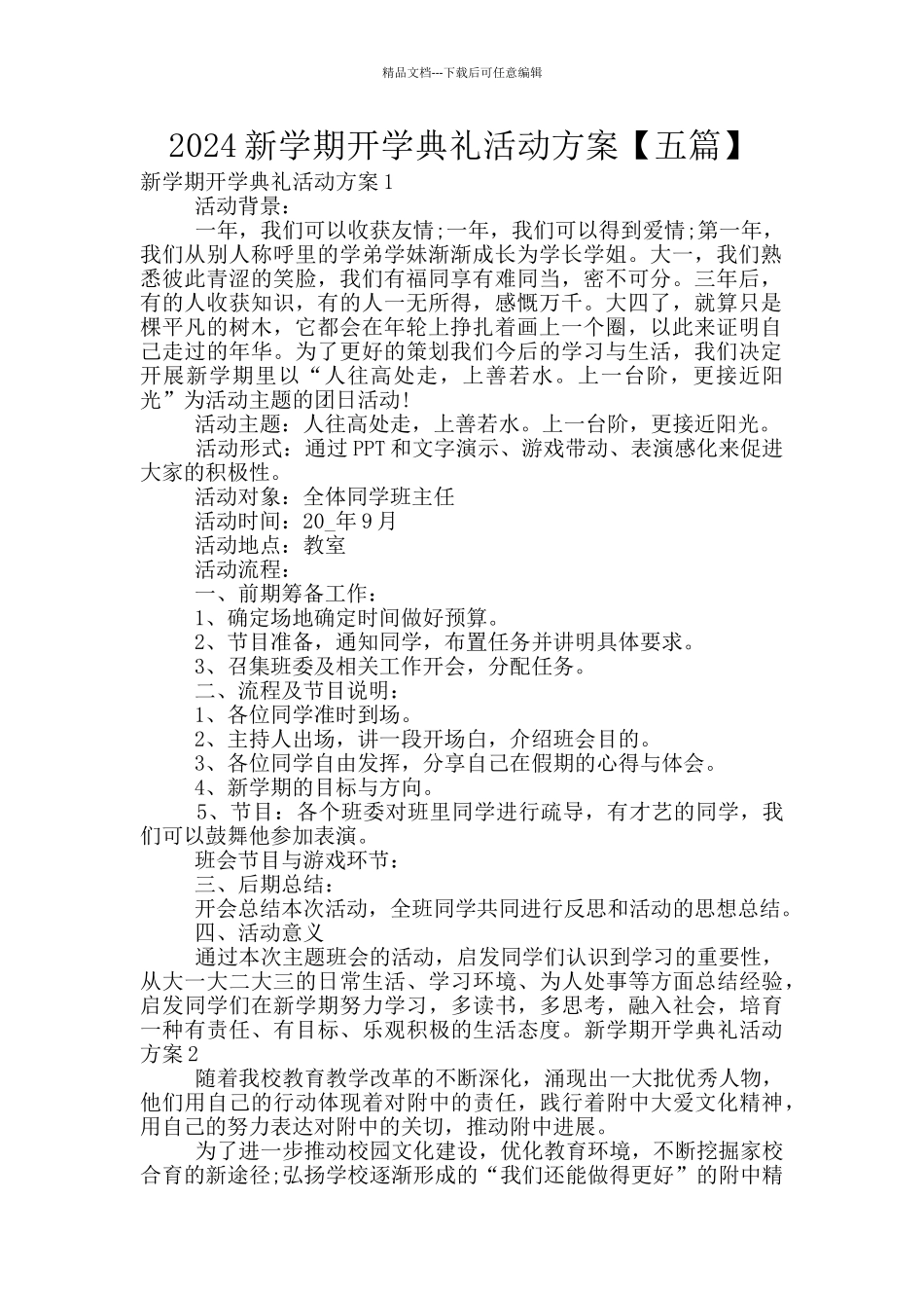 2024新学期开学典礼活动方案_第1页