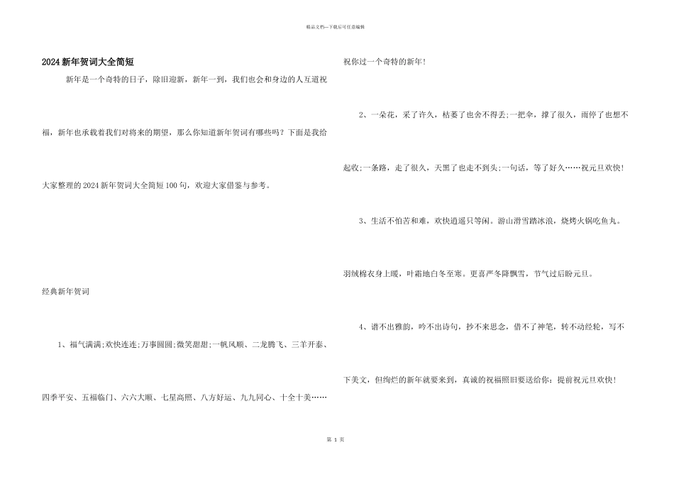 2024新年贺词大全简短_第1页