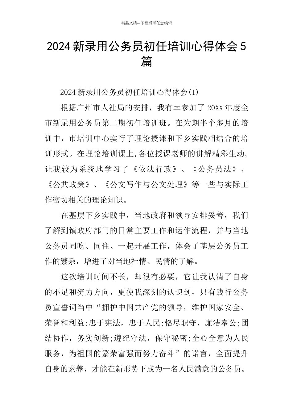 2024新录用公务员初任培训心得体会5篇_第1页