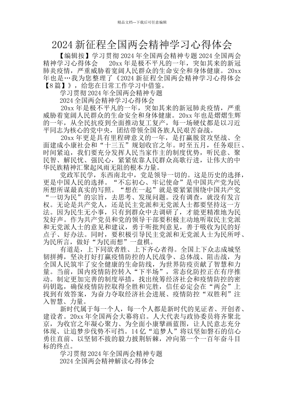 2024新征程全国两会精神学习心得体会_第1页