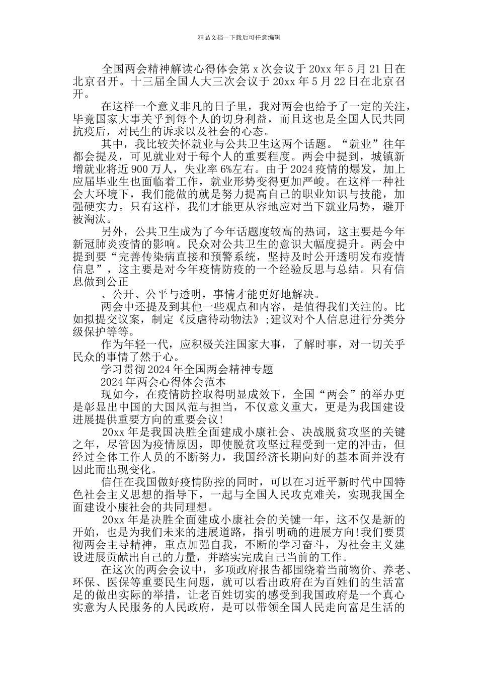 2024新征程全国两会精神学习心得体会_第2页