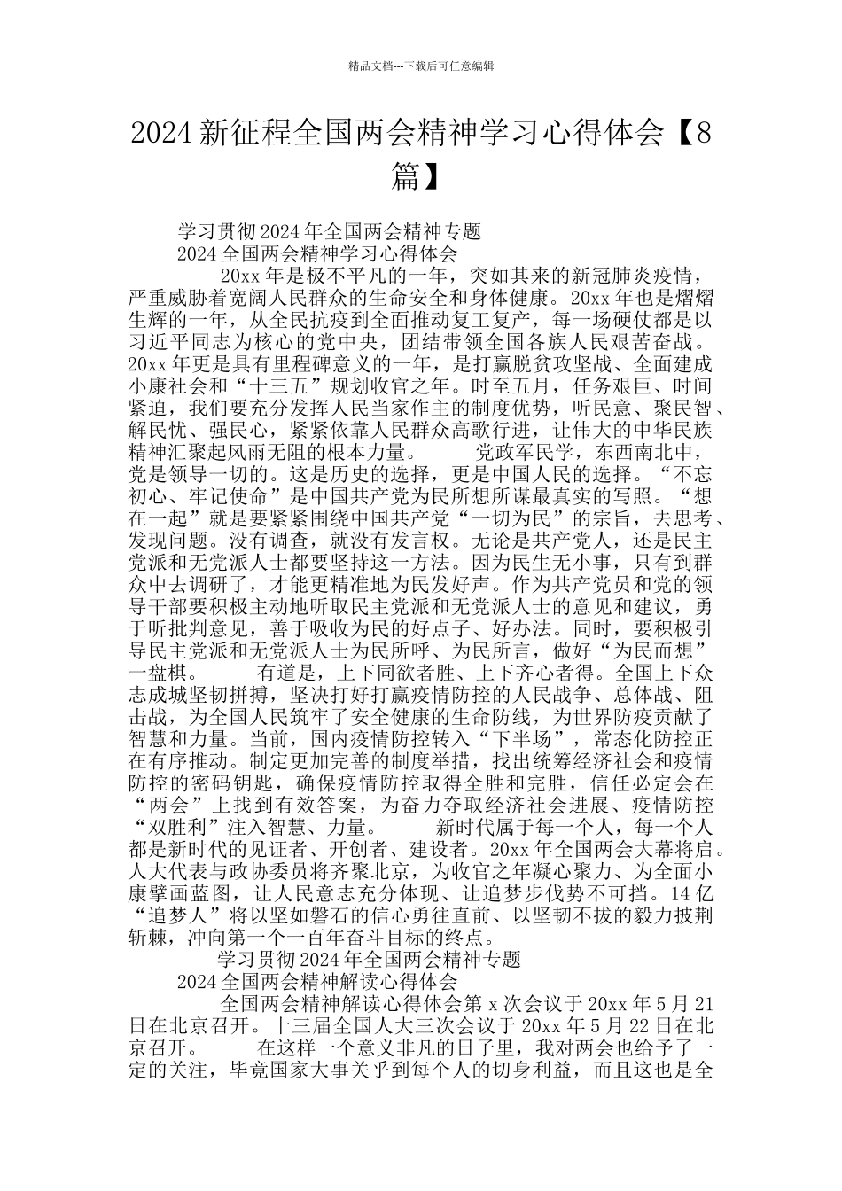 2024新征程全国两会精神学习心得体会【8篇】_第1页