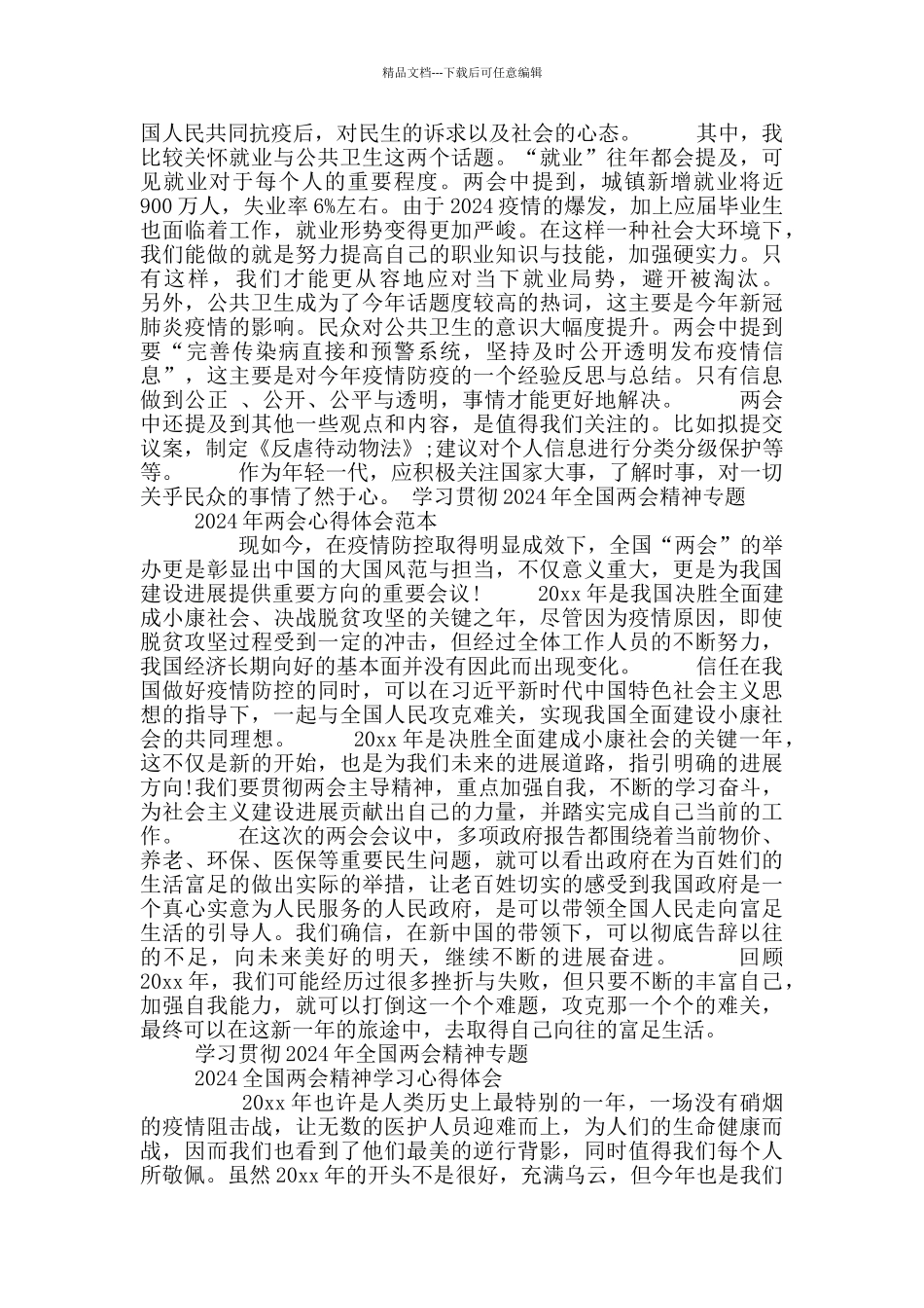 2024新征程全国两会精神学习心得体会【8篇】_第2页